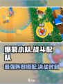 爆裂小队🔥最强战斗配队阵容搭配攻略来啦！