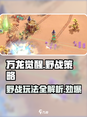 万龙觉醒🔥野战打法全攻略，轻松上手玩转游戏！截图1