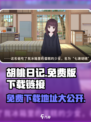 胡桃日记免费版下载地址分享介绍