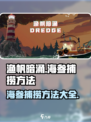 渔帆暗涌手游：海参捕捞大揭秘！💥