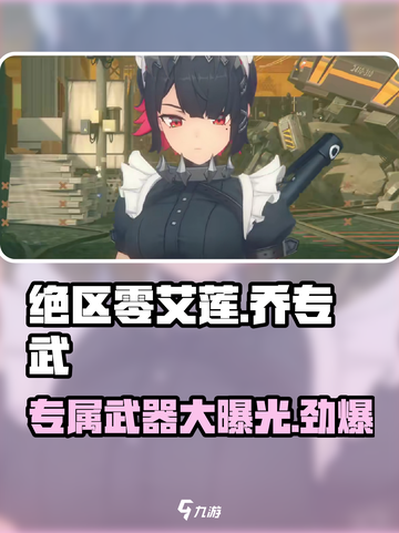 绝区零🔥艾莲乔专武大曝光，专属武器爽到飞起！截图1