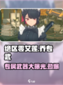 绝区零🔥艾莲乔专武大曝光，专属武器爽到飞起！