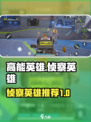 高能英雄侦察英雄有哪些介绍