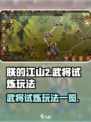 《朕的江山2》武将试炼🔥玩法全揭秘！