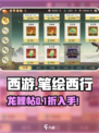 🎮西游笔绘西行龙鲤帖速得攻略！