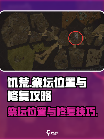 饥荒新家园🔥祭坛位置及修复攻略✨截图1