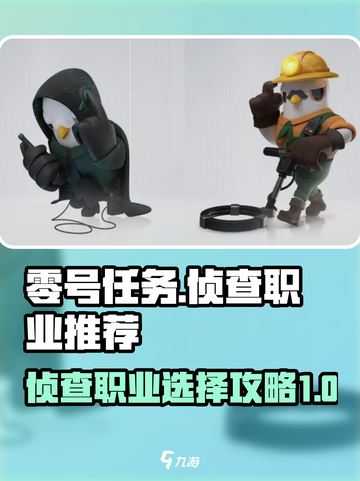 零号任务🔥侦查职业怎么选？一篇搞定😎截图1