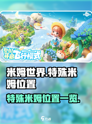 米姆米姆哈特殊米姆在哪抓介绍截图1