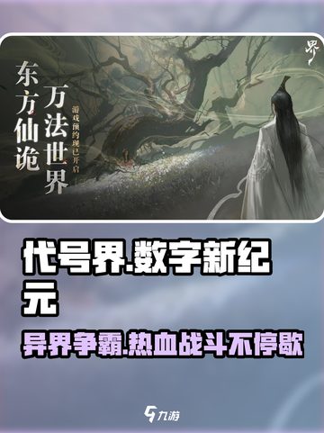代号界讲的什么故事介绍截图1