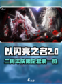 以闪亮之名二周年庆套装有哪些介绍