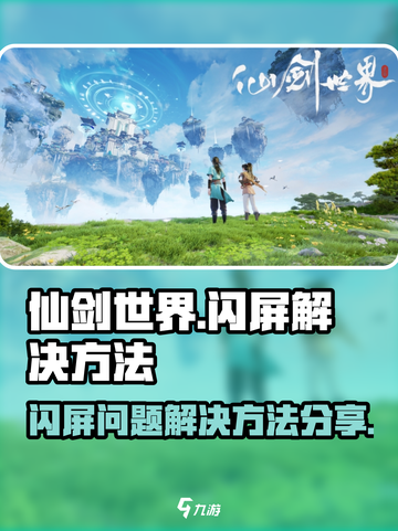 仙剑世界闪屏怎么解决介绍截图1