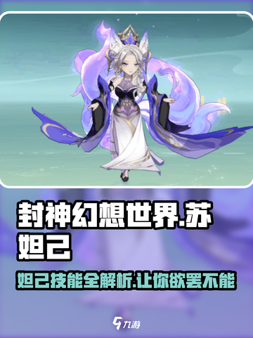 封神幻想世界苏妲己背景介绍介绍截图1