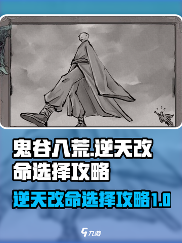 鬼谷八荒t0逆天改命是哪个介绍截图1