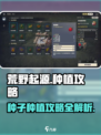 荒野起源种子种植攻略介绍