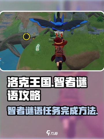 洛克王国世界智者谜语攻略介绍截图1