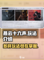 燕云十六声玩法有哪些​介绍