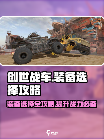创世战车装备🔥选择攻略，助你称霸战场！🚗截图1