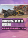 创世战车装备🔥选择攻略，助你称霸战场！🚗