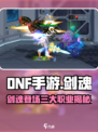 DNF手游🔥：剑魂职业震撼登场，不来试试？