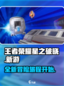 王者荣耀星之破晓是什么介绍