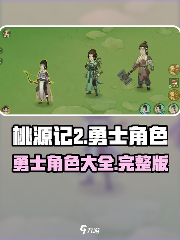 桃源记2勇士有哪些介绍截图1