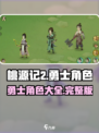 桃源记2勇士有哪些介绍