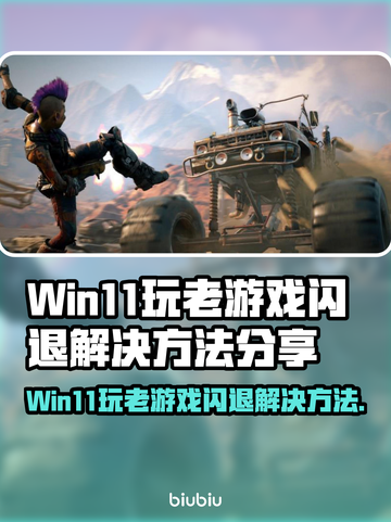 Win11玩老游戏闪退？这个方法秒解决！💥截图1