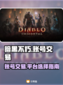 暗黑不朽账号交易📖安全平台推荐！🔥