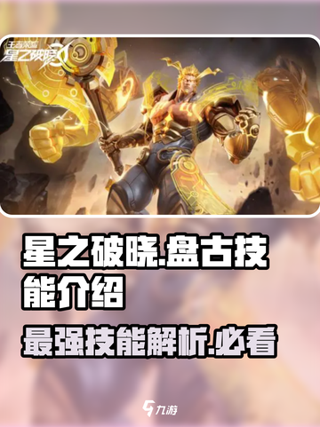 星之破晓: 盘古技能大曝光💥🔥截图1