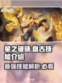 星之破晓: 盘古技能大曝光💥🔥