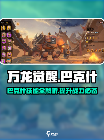 万龙觉醒🔥巴克什超强技能分享，角色实力大揭秘！截图1
