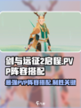 剑与远征2🔥PVP最强阵容搭配🌟轻松上分必备！