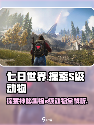 七日世界s级动物有什么介绍截图1