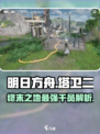 明日方舟终末地塔卫二是什么介绍