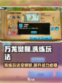 万龙觉醒🔥洗练玩法超详细解析，不看后悔！