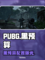 PUBG黑预算配置曝光！💻🔥
