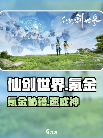 仙剑世界氪金神技💰速成攻略截图1