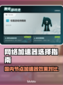 国内节点加速器推荐🎉国服游戏流畅体验🔗