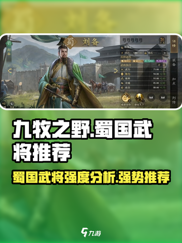 九牧之野蜀国好用武将盘点介绍截图1