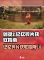 剑灵2记忆碎片怎么得介绍