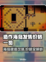 造作海岛发售价格💰一览，性价比之王🎉快来抢！