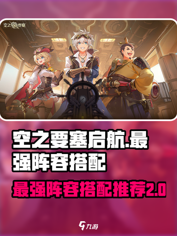 空之要塞启航🔥最强阵容搭配攻略来了！截图1