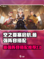 空之要塞启航🔥最强阵容搭配攻略来了！