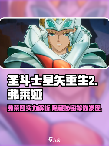 圣斗士星矢重生🔥弗莱娅超强解析不容错过！截图1