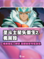 圣斗士星矢重生🔥弗莱娅超强解析不容错过！