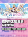 巴风特之怒翅膀怎么打介绍