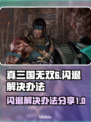 真三国无双6闪退💥解决办法来了！📌