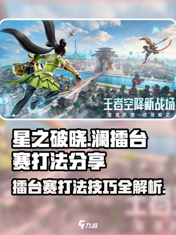 星之破晓：擂台赛打法🔥澜的制胜秘诀🎉截图1