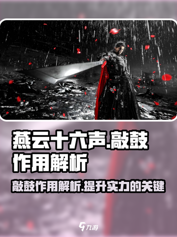 燕云十六声敲鼓有什么用介绍截图1
