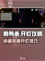 鹅鸭杀手游怎么点灯介绍